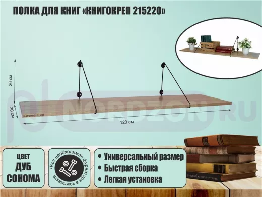 Полка для книг "КНИГОКРЕП 215220" высота 26 см размер 120х30 см черный и дуб сонома