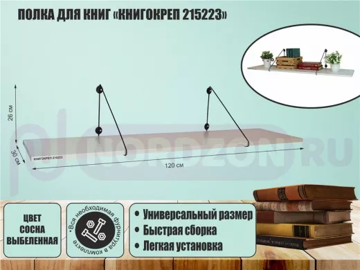 Полка для книг "КНИГОКРЕП 215223" высота 26 см размер 120х30 см черный и сосна выбеленная