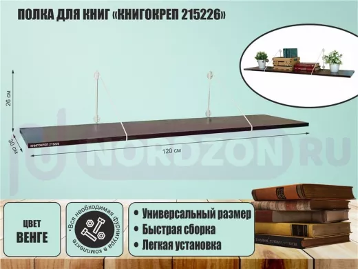 Полка для книг "КНИГОКРЕП 215226" высота 26 см размер 120х30 см белый и венге