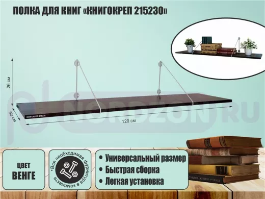 Полка для книг "КНИГОКРЕП 215230" высота 26 см размер 120х30 см серый и венге