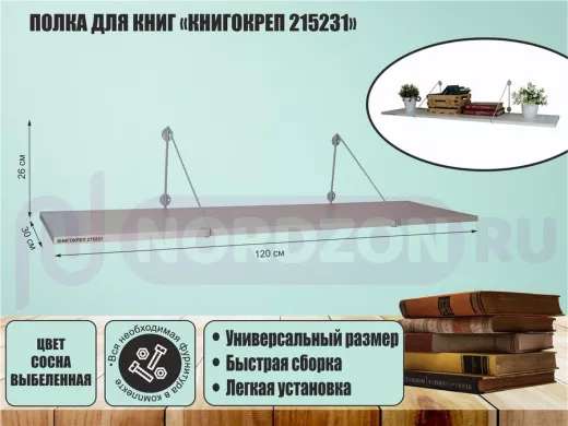 Полка для книг "КНИГОКРЕП 215231" высота 26 см размер 120х30 см серый и сосна выбеленная
