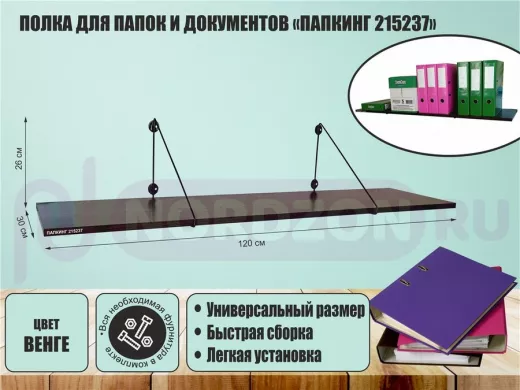 Полка для папок и документов "ПАПКИНГ 215237" высота 26 см размер 120x30 черный и венге