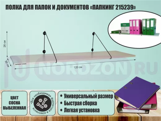 Полка для папок и документов "ПАПКИНГ 215239" высота 26 см размер 120x30 черный и сосна выбеленная
