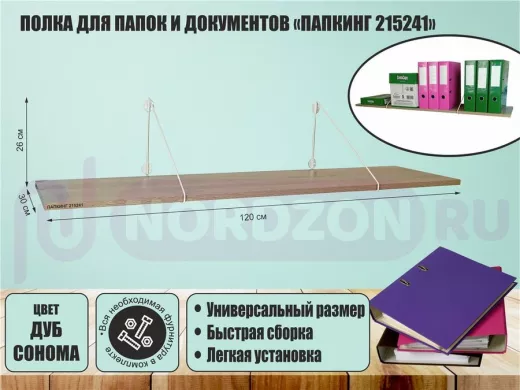 Полка для папок и документов "ПАПКИНГ 215241" высота 26 см размер 120x30 белый и дуб сонома