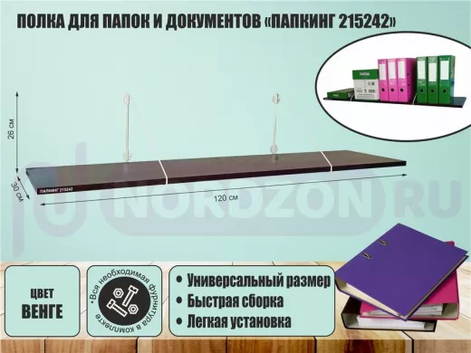 Полка для папок и документов "ПАПКИНГ 215242" высота 26 см размер 120x30 белый и венге
