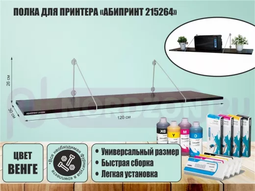 Полка для принтера "АБИПРИНТ 215264" высота 26 см размер 120х30 см серый и венге