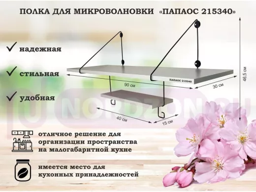 Полка для микроволновки "ПАПАОС 215340" высота 46,5 см размер 90х30 см черный и сосна с полкой