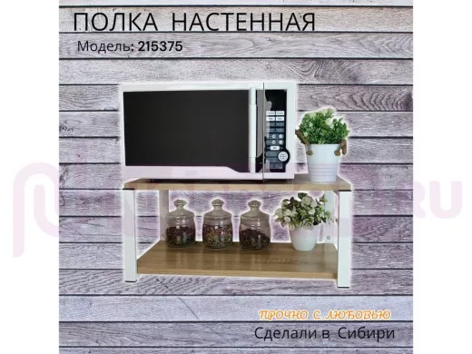 Полка для микроволновки "SVCH 215375" высота 27см, размер полки 60х30см, белая, дуб сонома