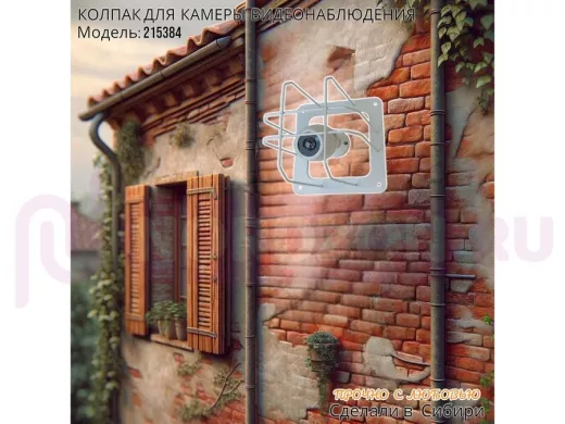 Колпак кожух для камеры видеонаблюдения, основание 20х20х20см,скосы 