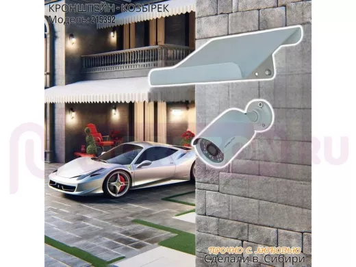 Козырёк для камер видеонаблюдения 