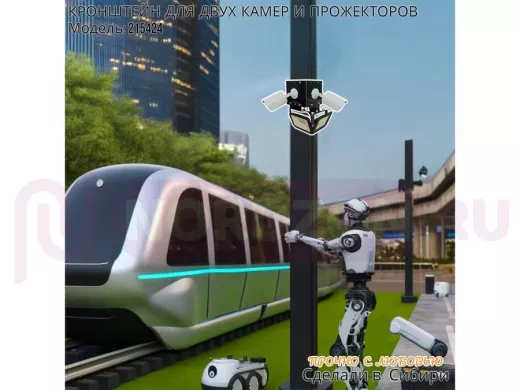 Кронштейн для двух камер и прожекторов на столб черный с уголками 