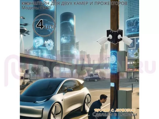 Набор 4 шт. Кронштейн для двух камер и прожекторов на столб черный "IPAHD-5-215441" под СИП ленту