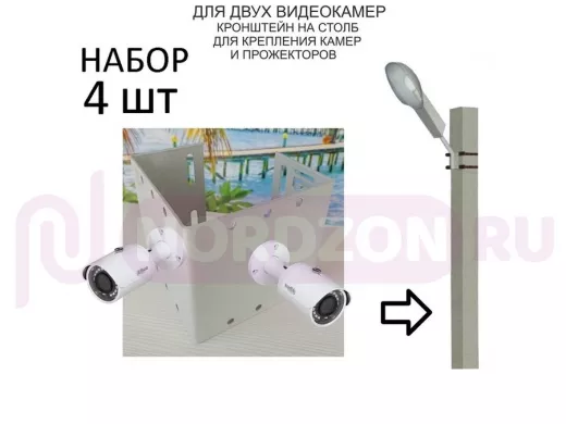 Набор  4 шт. Кронштейн для двух камер и прожекторов на столб серый 