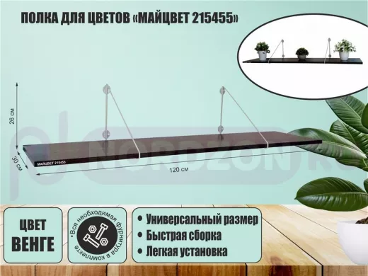 Полка для цветов "МАЙЦВЕТ 215455" высота 26 см размер 120х30 см серый и венге