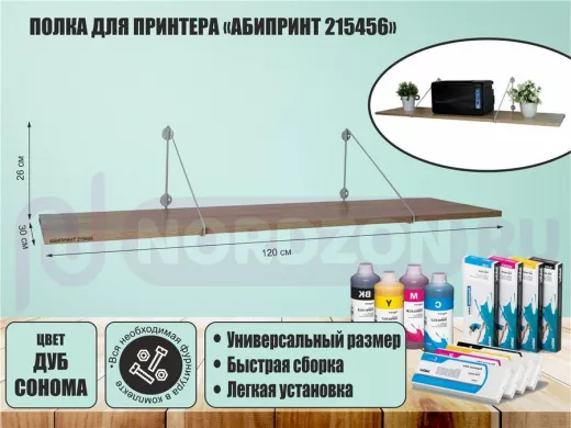 Полка для принтера "АБИПРИНТ 215456" высота 26 см размер 120х30 см серый и дуб сонома