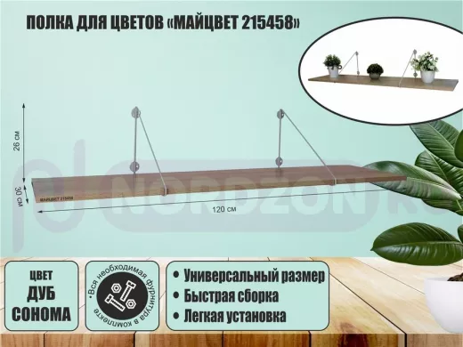 Полка для цветов 