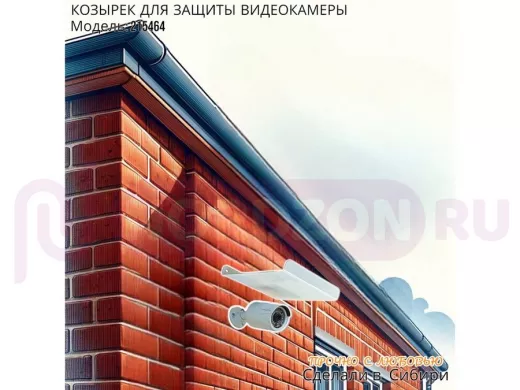 Козырёк с желобом для видеокамеры с желобком 