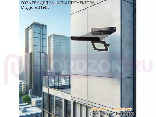 Козырёк для защиты прожектора от дождя с желобком 