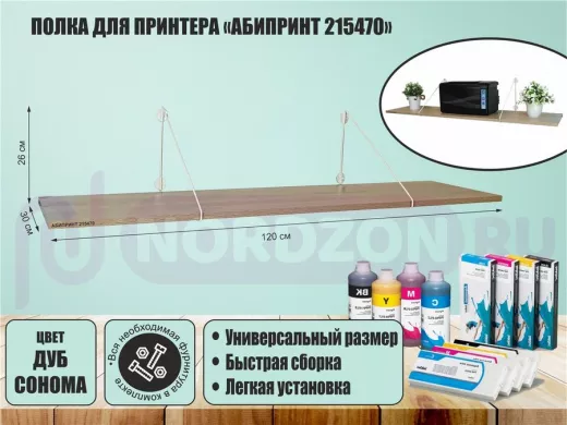 Полка для принтера "АБИПРИНТ 215470" высота 26 см размер 120х30 см белый и дуб сонома