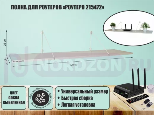 Полка для роутеров "РОУТЕРО 215472" высота 26 см размер 120х30 см белый и сосна выбеленная