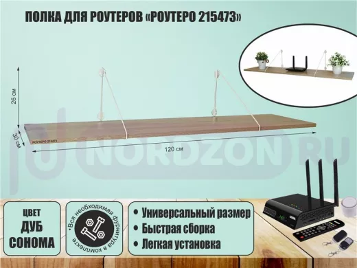 Полка для роутеров "РОУТЕРО 215473" высота 26 см размер 120х30 см белый и дуб