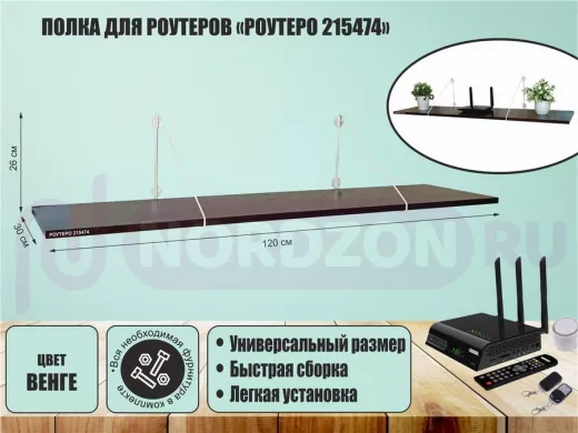 Полка для роутеров "РОУТЕРО 215474" высота 26 см размер 120х30 см белый и венге