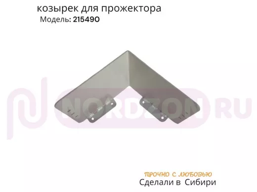 Козырёк для прожектора и датчика движения "POHER-215490" серый, сталь 2 мм,вылет 20см