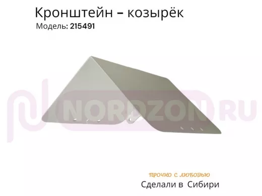 Козырёк для прожектора и датчика движения "POHER-215491" белый, сталь 2 мм,вылет 20см