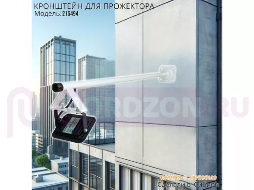 Кронштейн для прожектора, диаметр 22мм, вылет 1 метр "ХОП-215494" белый для крепления к стене