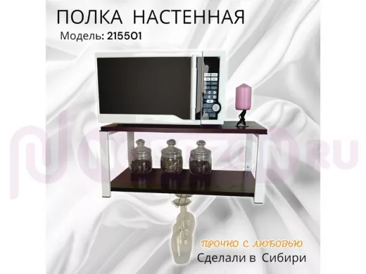 Полка c одним бокалодержателем для микроволновки "SVCH 215501" 60х30см, белая, венге
