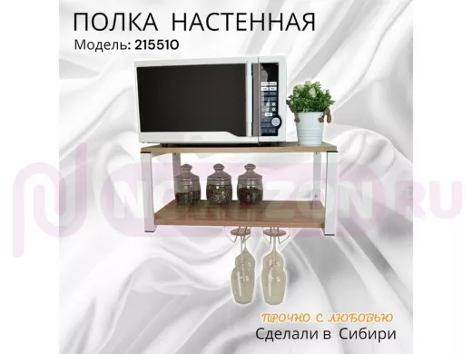 Полка c двумя бокалодержателем для микроволновки "SVCH 215510" 60х30см, белая, дуб сонома