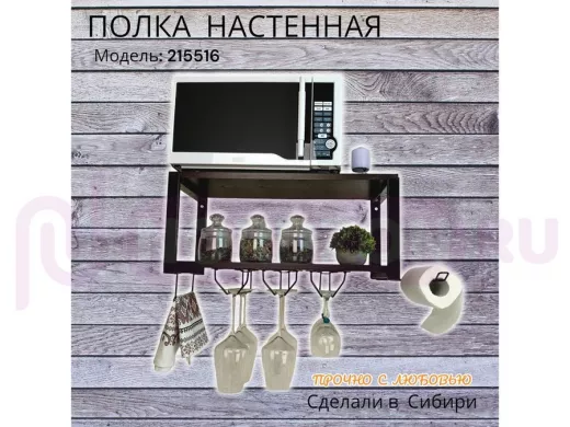 Полка c тремя бокалодержателем и полотенцед. для микроволновки "SVCH 215516" 60х30см, черная, венге