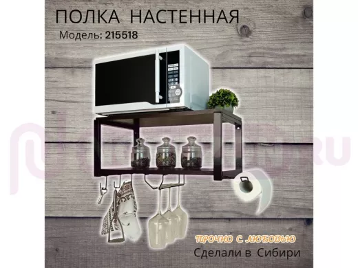 Полка для микроволновки c бокалодержателем, полотенцед, крючками "SVCH 215518" 60х30см, черная,венге