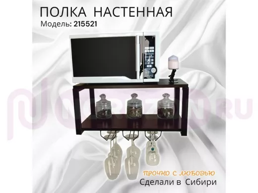 Полка c тремя бокалодержателями для микроволновки "SVCH 215521" 60х30см, черная, венге