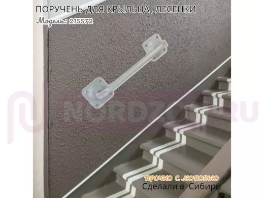 Поручень пристенный  для крыльца, лесенки, подъезда высота 13 см ширина 39 см 