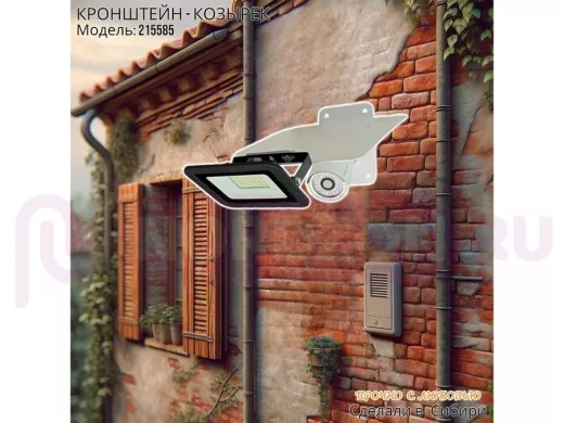 Кронштейн-козырёк для камеры  "POHER-215585" с креплением прожектора, от дождя, сталь 2 мм, белый