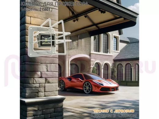 Колпак кожух для прожектора или лампы освещения 20х20см "POHER-215601" вылет 20см белый
