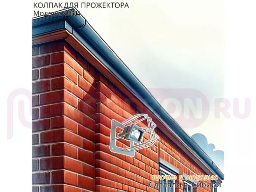 Колпак кожух для прожектора или лампы освещения со скосами 20х20см "POHER-215604" вылет 20см, серый