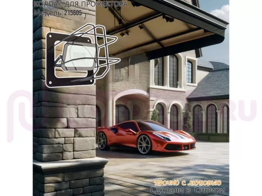 Колпак кожух для прожектора или лампы освещения со скосами 20х20см "POHER-215605" вылет 20см, черный