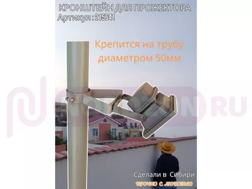 Кронштейн усиленный для прожектора на трубу диаметром 50мм 