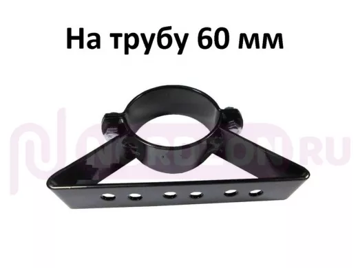 Кронштейн для прожектора на трубу, мачту, кронштейн диаметром 60мм 