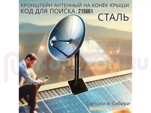 Кронштейн антенный на конёк крыши 