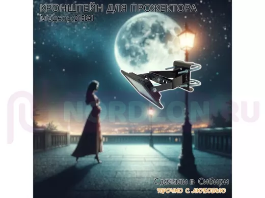 Кронштейн усиленный для крепления прожектора на трубе до 51мм "ПРОЖЕКРЕП-215841" сталь, цвет черный