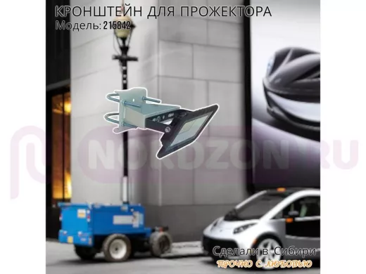 Кронштейн усиленный для крепления прожектора на трубе до 51мм 