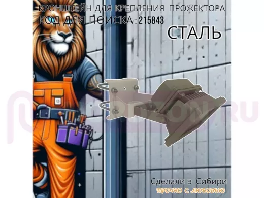 Кронштейн усиленный для крепления прожектора на трубе до 51мм "ПРОЖЕКРЕП-215843" сталь, цвет белый