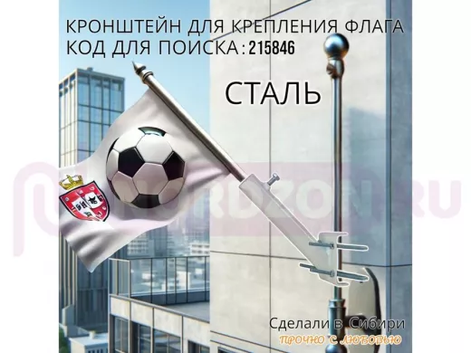 Кронштейн для крепления флага на трубе до 50мм угол 45 градусов "ФЛАГОКРЕП-215846" сталь, цвет белый