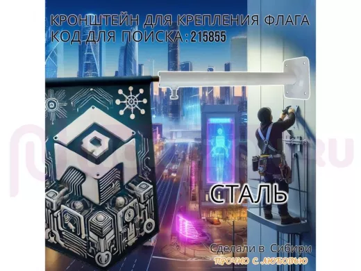 Кронштейн для крепления одного флага на стене угол 90гр вылет 35см 