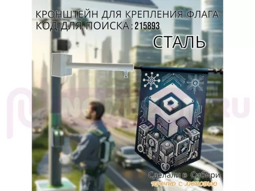Кронштейн для крепления флага на столб угол 90 градусов "ФЛАГОКРЕП-215893" вылет  35см, сталь, серый