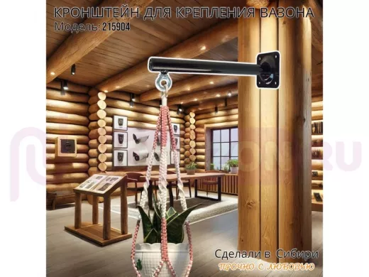 Кронштейн для крепления кашпо, вазона на стене угол 90гр вылет 35см "ПРОСЕКИНО-215904" сталь, черный