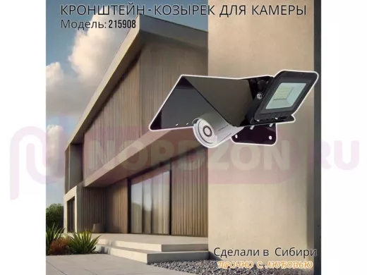 Кронштейн-козырёк для камеры "POHER-7070B-215908" защита от дождя, солнца, сталь 2 мм, черный